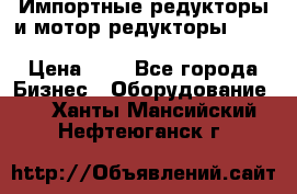 Импортные редукторы и мотор-редукторы NMRV, DRV, HR, UD, MU, MI, PC, MNHL › Цена ­ 1 - Все города Бизнес » Оборудование   . Ханты-Мансийский,Нефтеюганск г.